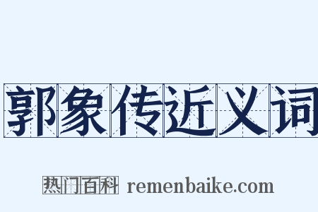 郭象传近义词是什么意思的图片
